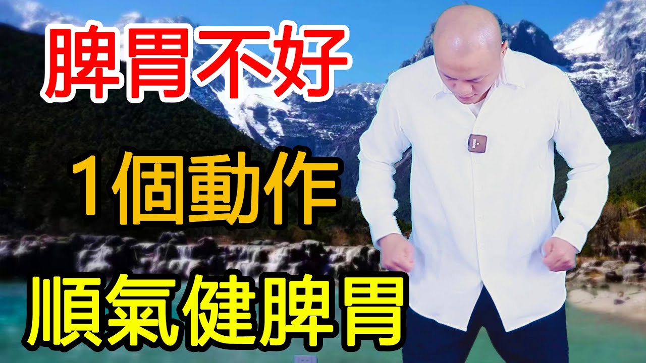 胃寒反酸、上吐下瀉，每天敲打大腿5分鐘，通暢胃經，全身輕鬆！【武醫張鵬養生】