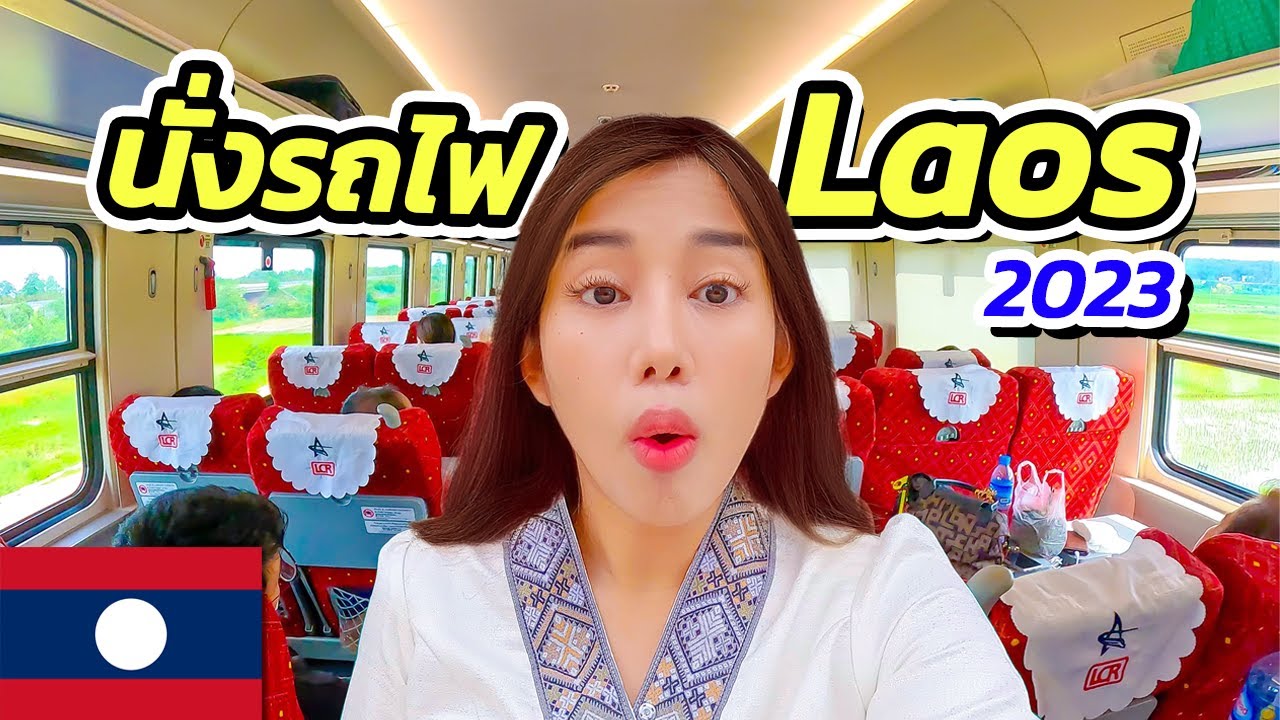🇱🇦 EP4. นั่งรถไฟในลาว แค่แย่งกันซื้อตั๋ว ก็สนุกแล้ว จะคุ้มไหม? ราคาเท่าไหร่??