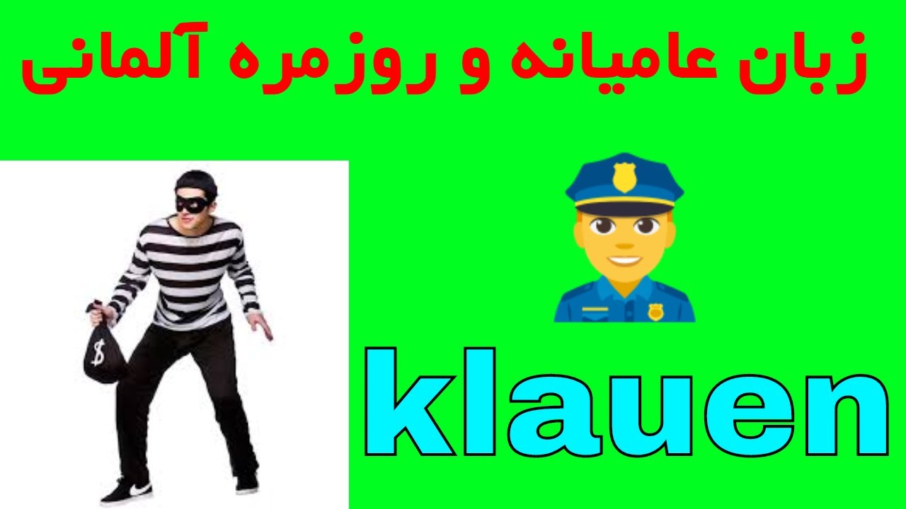 klauen Umgangssprache Deutsch جملات و اصطلاحات روزمره و عامیانه زبان آلمانی به فارسی
