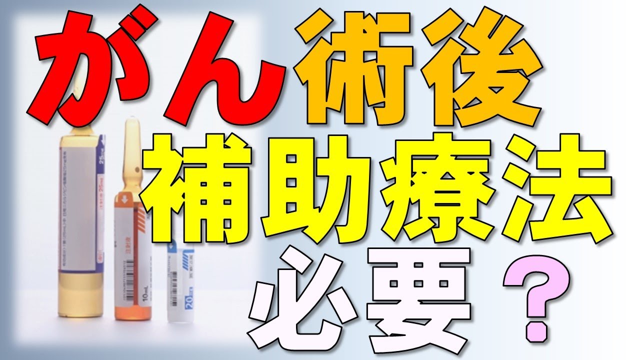 がん手術後の補助療法（抗がん剤・放射線）は必要か？外科医が解説