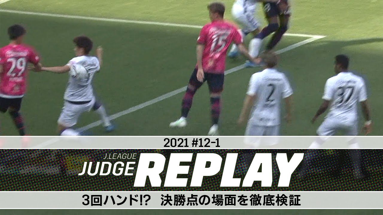 3回ハンド!? 決勝点の場面を徹底検証【Ｊリーグジャッジリプレイ2021 #12-1】