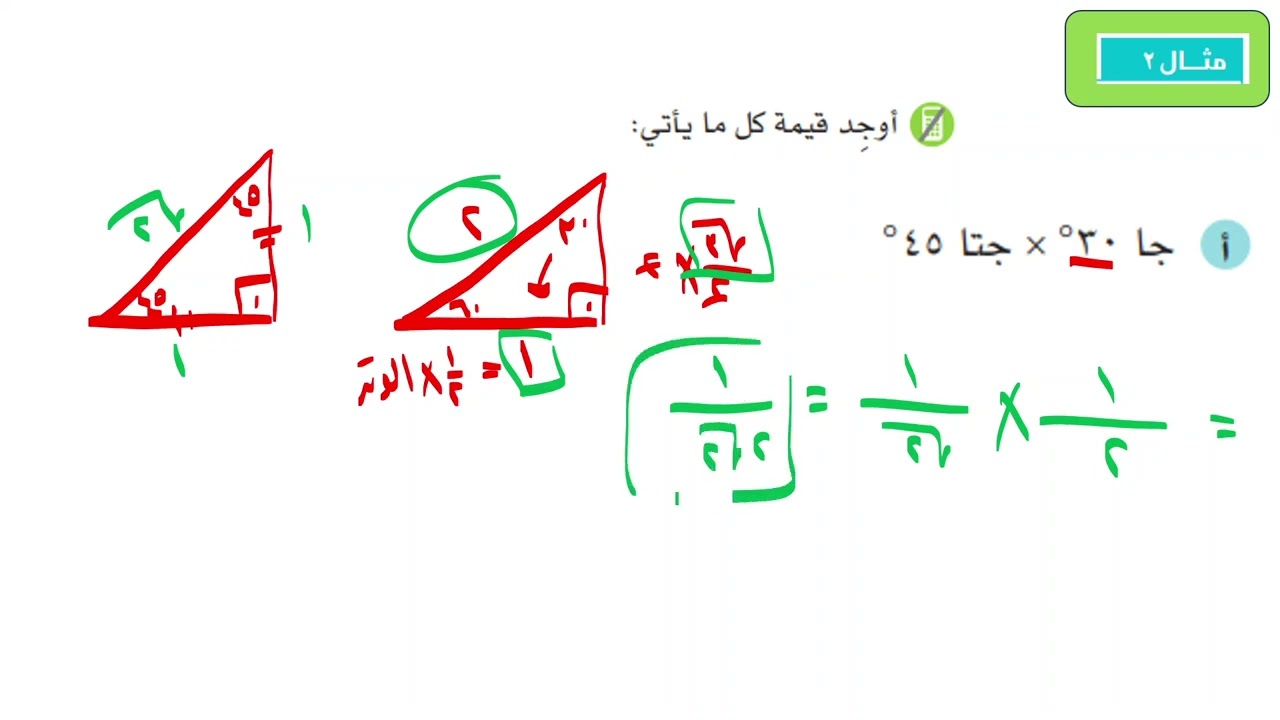 رياضيات12 تقدمى ف1 الزوايا بين 0و90 والنسب المثلثية الخاصة كتاب الطالب تمارين(2 -1)رقم2و3