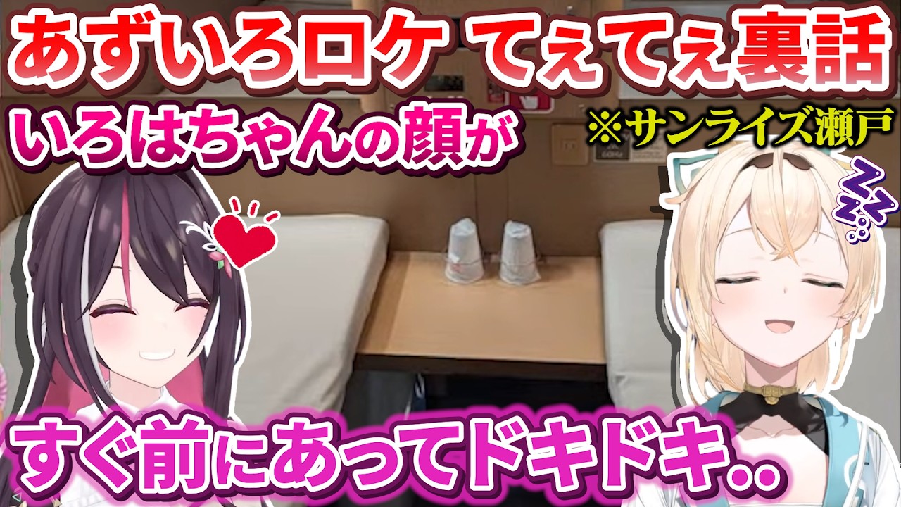 念願の小豆島ロケで観光地やサンライズ瀬戸に乗ったり満喫したあずいろ【AZKi/風真いろは/ #あずいろ /ホロライブ切り抜き】