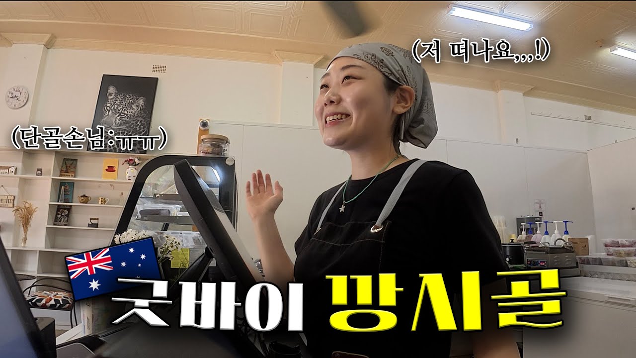 호주 시골 카페 그만둡니다,,, 마지막 일주일 (+생일🎂)