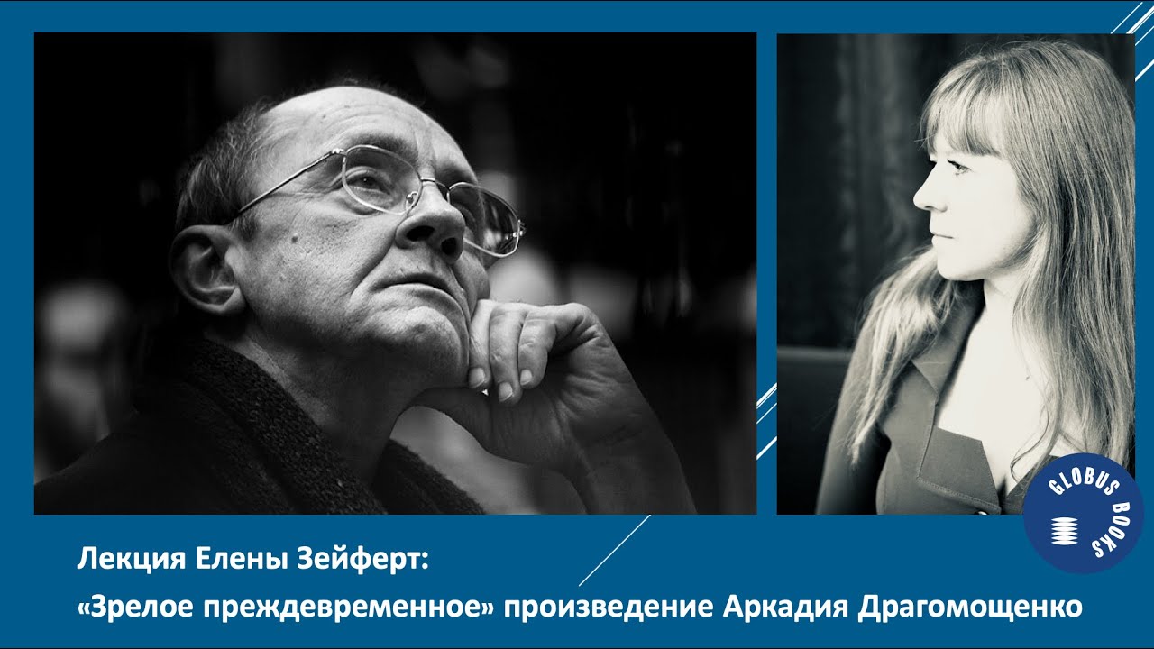 «Зрелое преждевременное» произведение Аркадия Драгомощенко