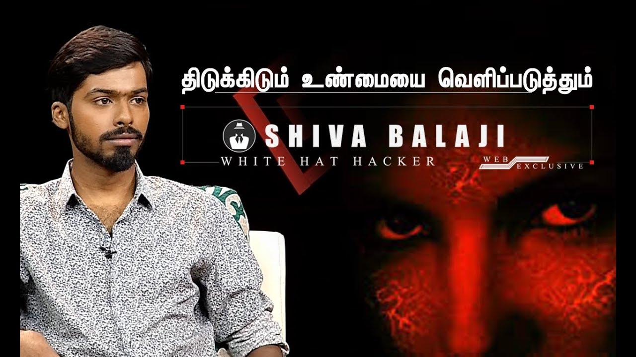 இணைய உலகத்தில் நடப்பது என்ன? திடுக்கிடும் உண்மையை வெளிப்படுத்தும் ‘Hacker' Shiva Balaji