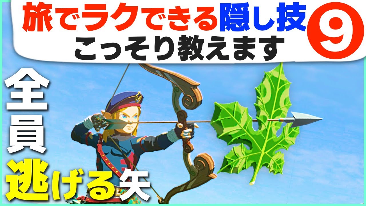 [ティアキン] ズルい遊び方ばかり！旅で役立つ変な技９選 [ゼルダの伝説 ティアーズ オブ ザ キングダム]