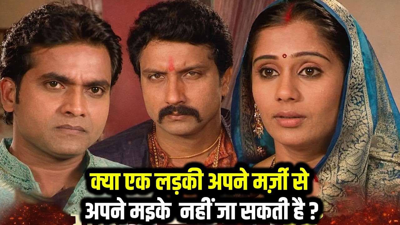 क्या एक लड़की अपने मर्जी से अपने मायके नहीं जा सकती ? | हमार सौतन हमार सहेली | Bhojpuri Serial