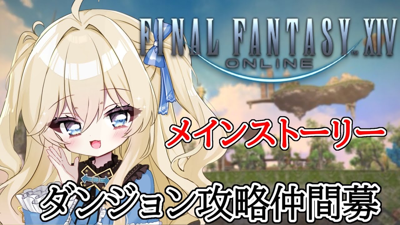 【FF14】フリトラでもかわいい服着たい！見守り隊募集中☁#42
