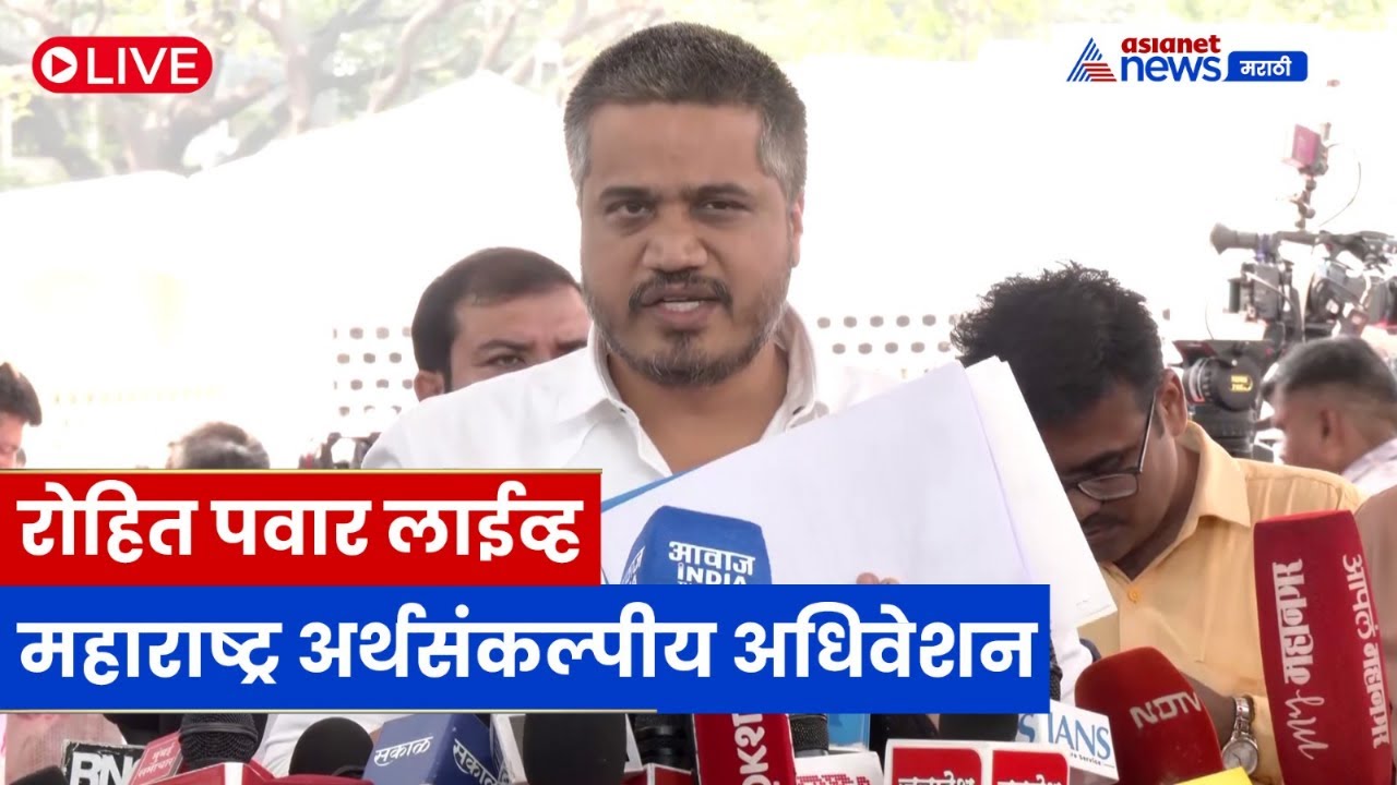 LIVE 🔴 रोहित पवार  माध्यमांशी संवाद; महाराष्ट्र विधानसभा अर्थसंकल्पीय अधिवेशन