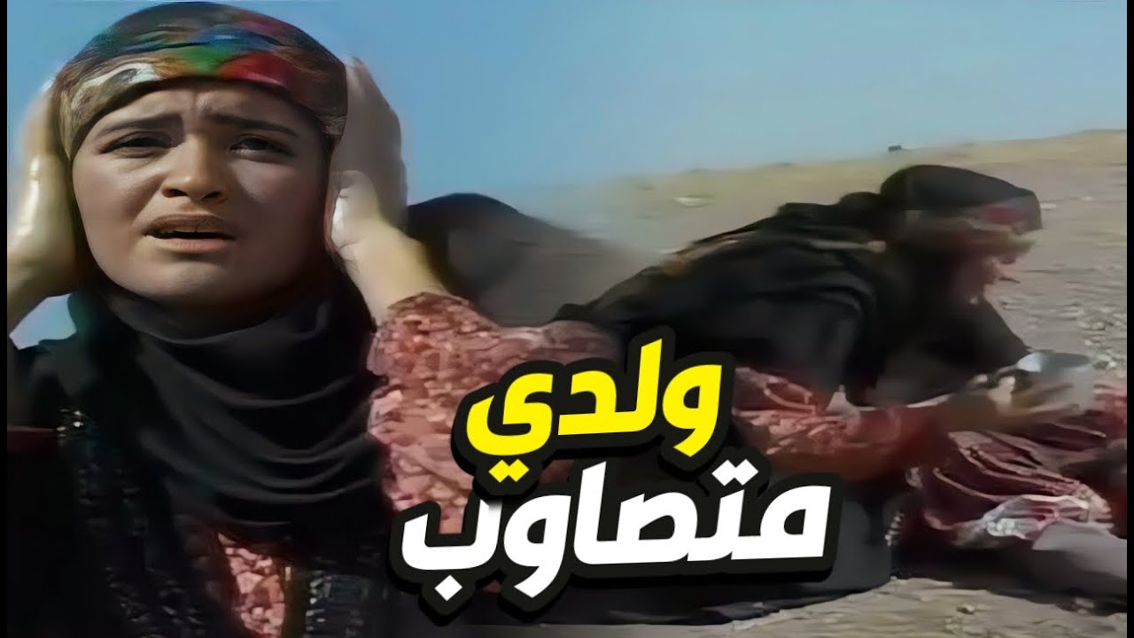 ابنها رجع متصاوب و حالتو في الويل لبست زناد الانتقام للولد👌