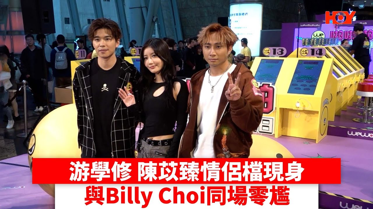 游學修 陳苡臻情侶檔現身 與Billy Choi同場零尷｜ #娛樂新聞 ｜ #游學修 #試當真｜ HOY TV