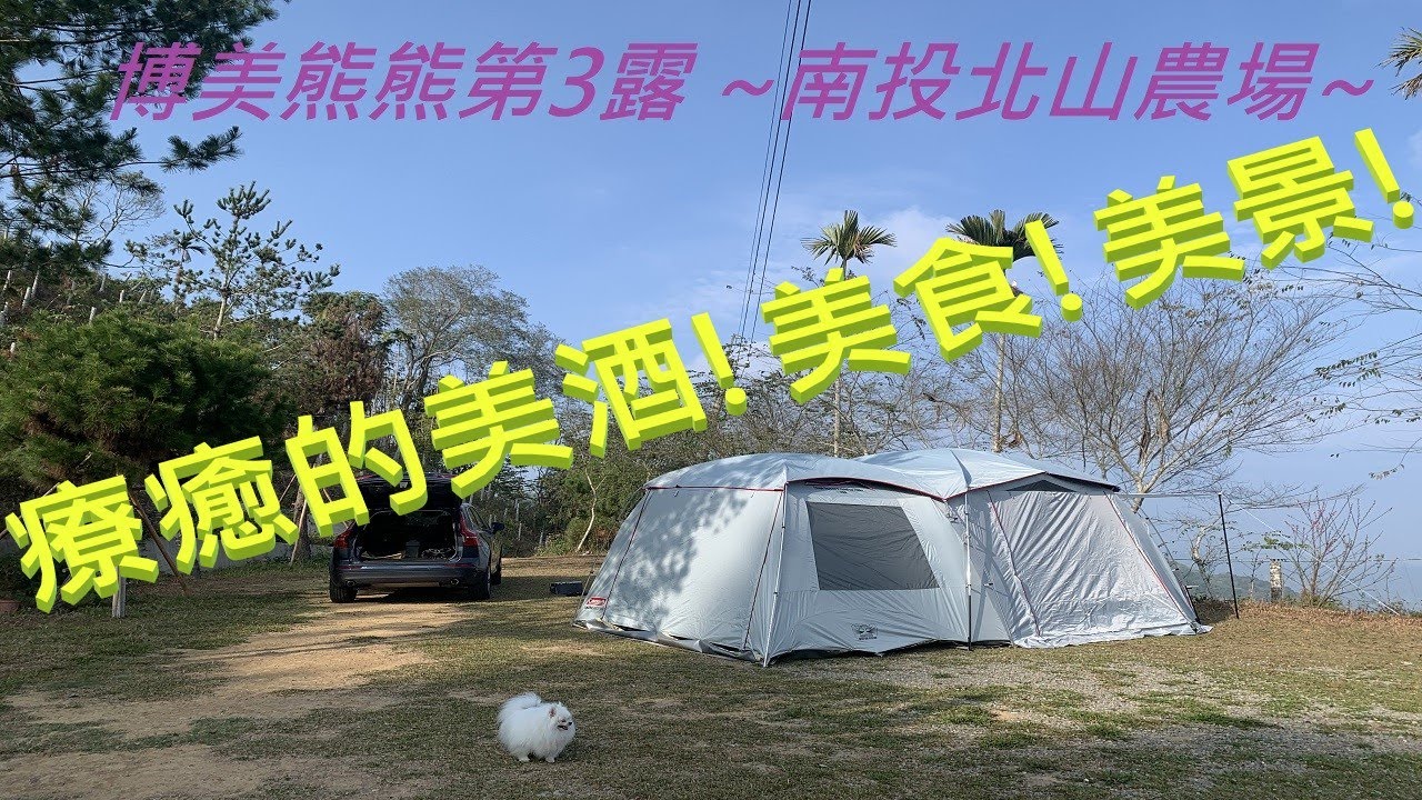 博美熊熊 南投北山農場露營探險 ! 921震爆點 ! 療癒的紅酒美食美景 ! Pomeranian Camping ! ポメラニアン キャンプする ! 포메라니안 야영[노영](하다)!