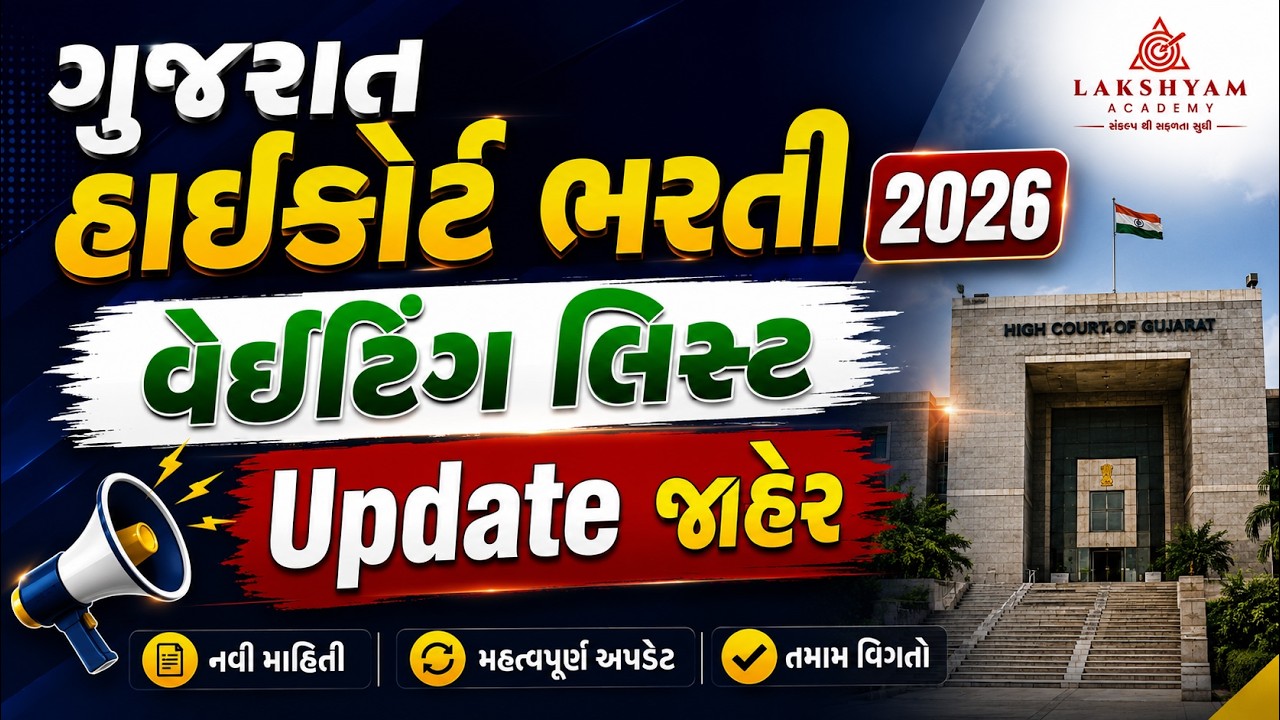 Gujarat High Court Bharti 2026 | New Update | High Court Waiting List | High Court Vacancy 2026