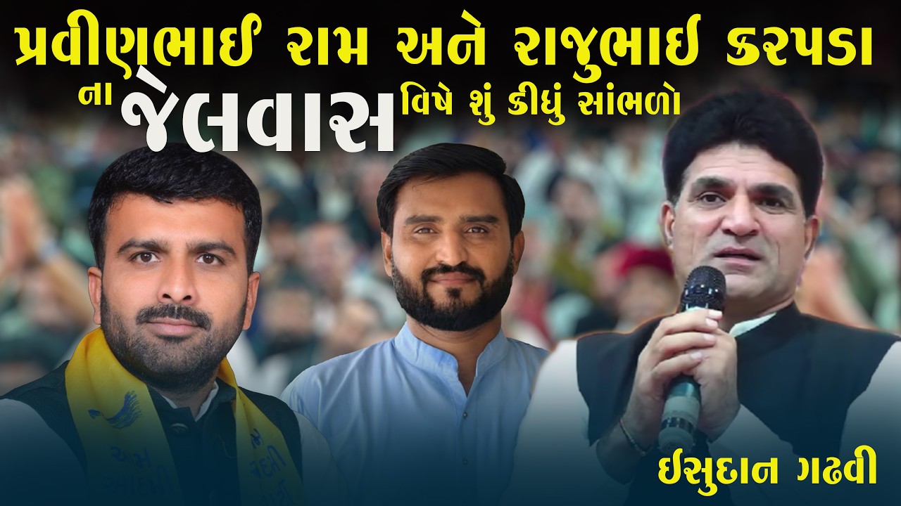 પ્રવીણભાઈ રામ અને રાજુભાઇ કરપડા ના જેલવાસ વિષે શું કીધું સાંભળો | ઇસુદાન ગઢવી