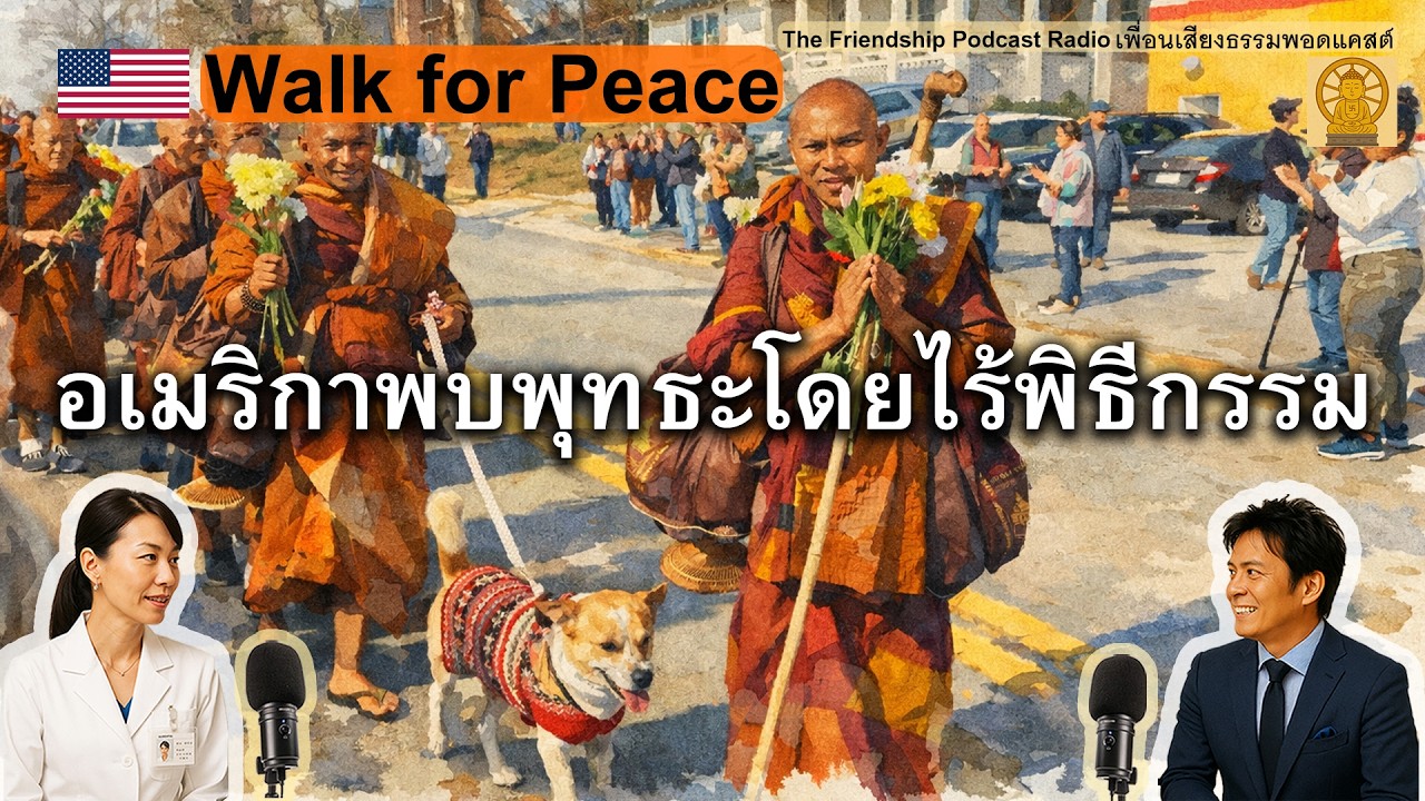 อเมริกาพบพุทธะโดยไร้พิธีกรรม Walk for Peace 2026-02-16