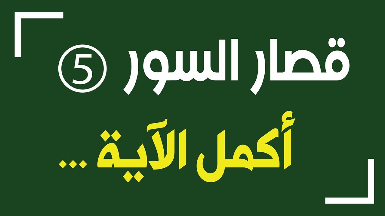 قصار السور  5    |    أكمل الآية