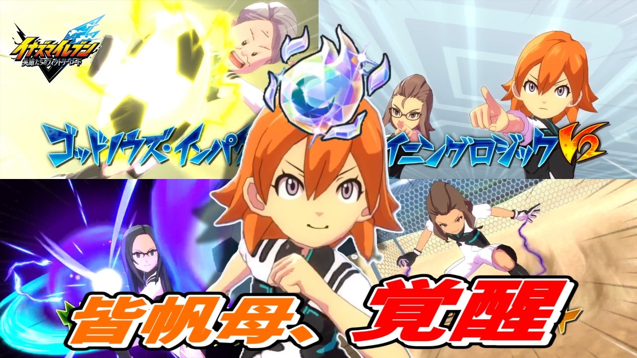 最強ビルド!?成人女性ビルド現る!!【イナズマイレブン英雄達のヴィクトリーロード】