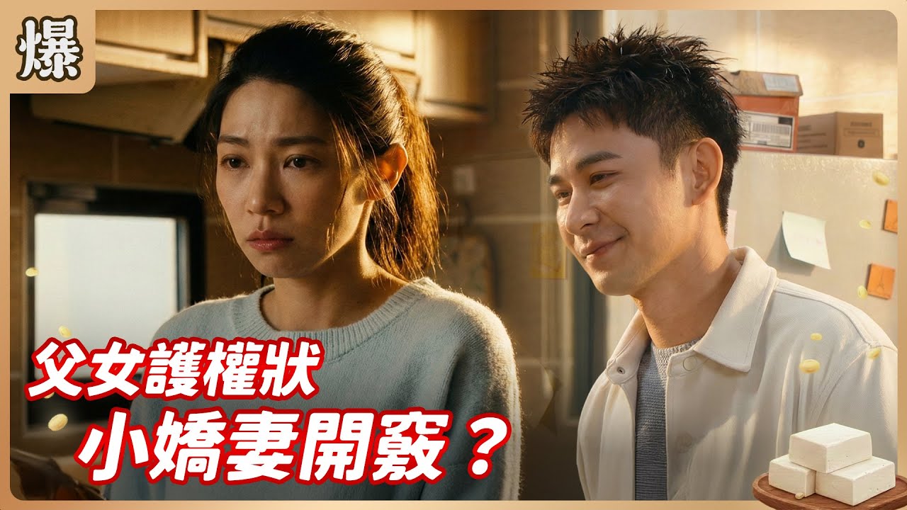《八點檔搶先爆》豆腐媽媽 EP28 父女護權狀 小嬌妻開竅？