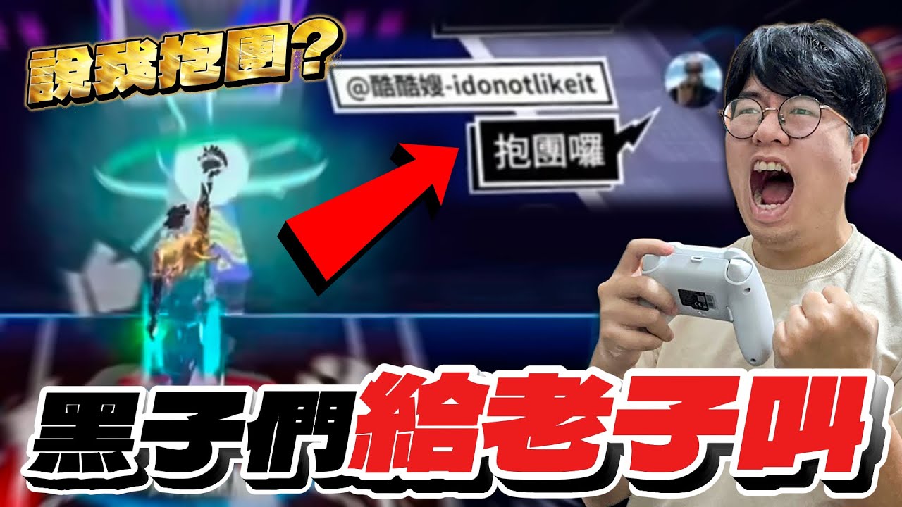 全明星街球派對｜與 @XDXD-b2l、 @天才小釣手-p2p一同高端對局！被黑粉嘲諷抱團後直接關鍵大帽！黑子們給我叫！