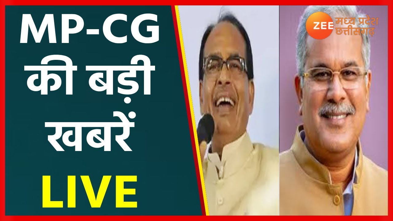 ZeeMPCG LIVE | Today News Update | MP-CG की बड़ी ख़बरें | Latest News