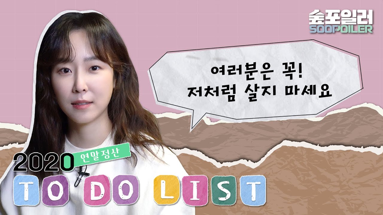 (ENG) '서현진'은 2020 To Do List를 얼마나 지켰을까?📝 How many 2020 ‘To-Do List’ has seohyunjin achieved?