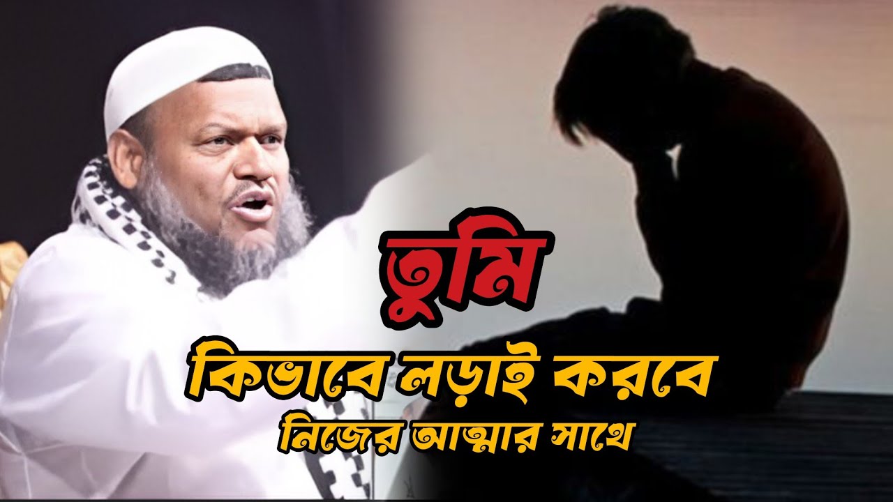 সবচেয়ে কঠিন লড়াই নিজের আত্মার সাথে। Abdurrajjak bin yousuf #islamicvideo #waz। নিজেকে হারাবেন না,