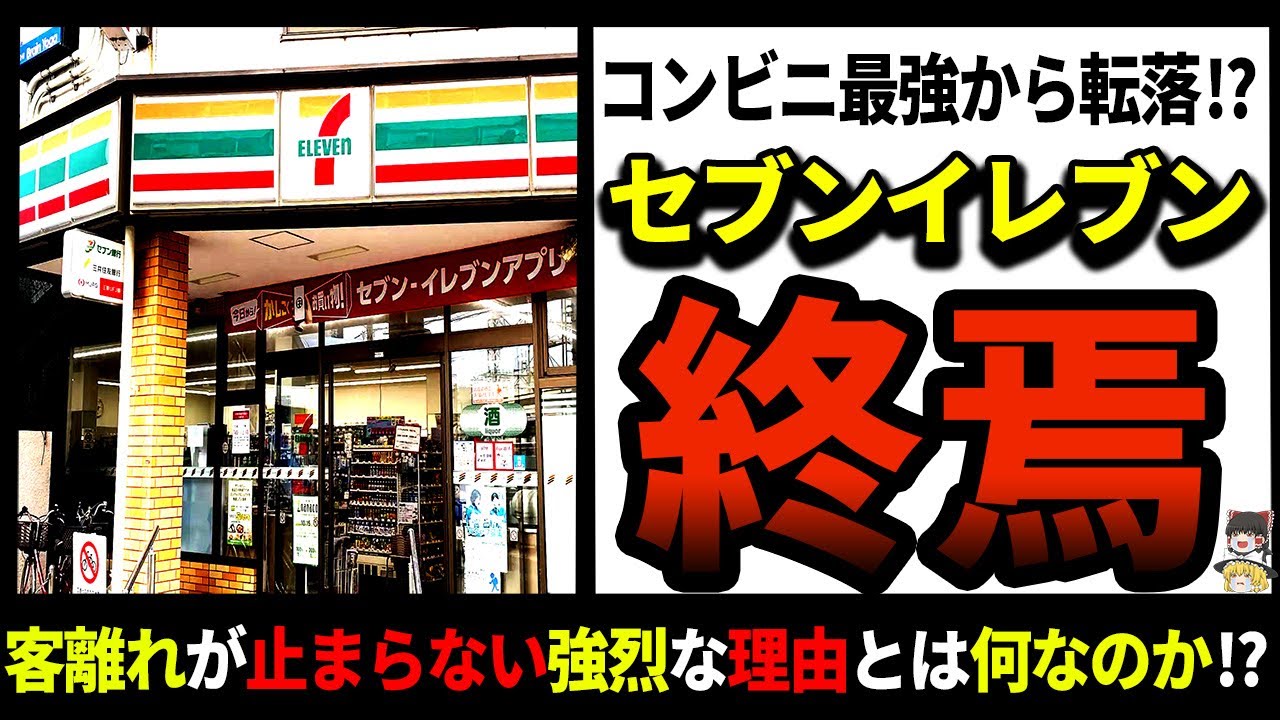 【完全解説】業界１位転落も秒読み！？セブンイレブンの客数が10%も減った強烈な理由とは？！【ゆっくり解説】