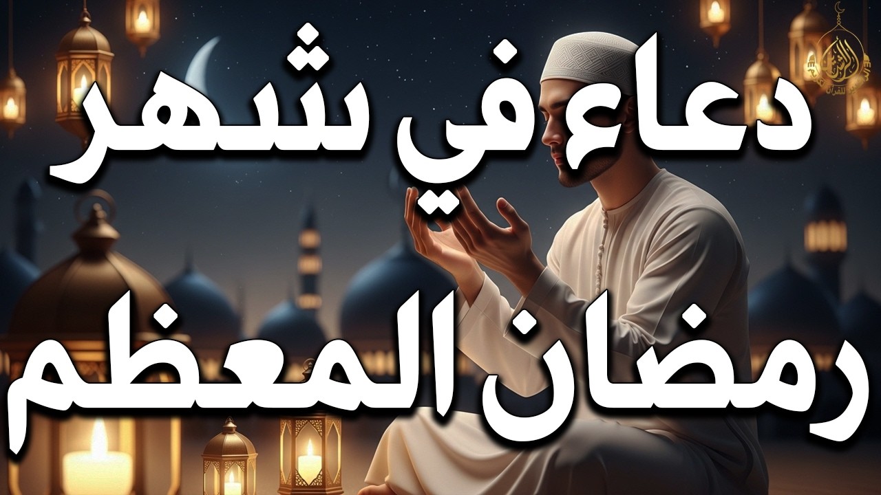 لا تفارق هذا الدعاء في رمضان لمغفرة الذنوب وتفريج الهموم وجلب الرزق