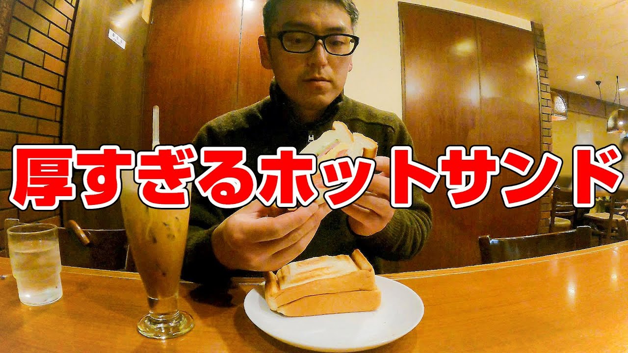もはや辞書…。老舗喫茶店の名物、厚すぎるホットサンド。【福島県いわき市】