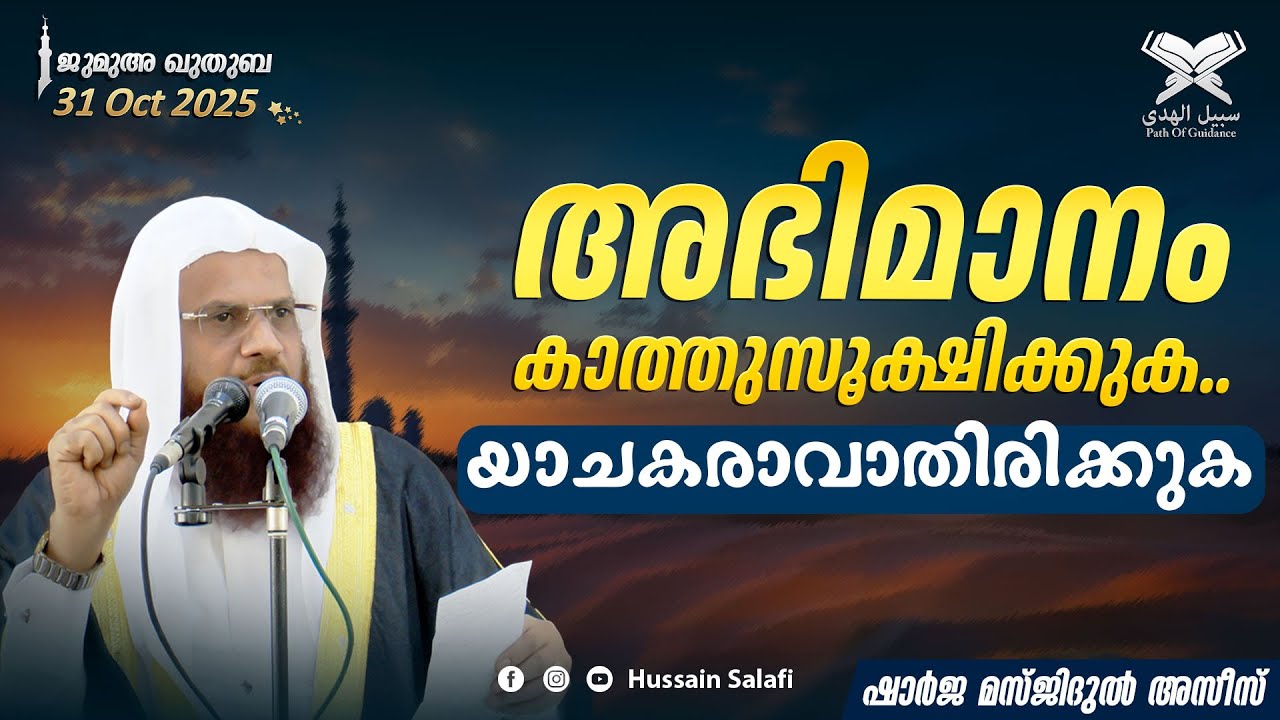 അഭിമാനം കാത്തുസൂക്ഷിക്കുക.. യാചകരാവാതിരിക്കുക | ജുമുഅ ഖുതുബ | ഷാർജ മസ്ജിദുൽ അസീസ് | 31 Oct 2025
