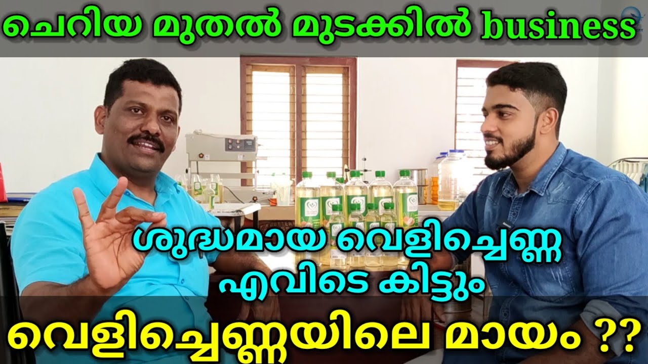 Business idea | ചുരുങ്ങിയ ചിലവിൽ business തുടങ്ങാൻ അവസരം |ശുദ്ധമായ വെളിച്ചെണ്ണ| pure coconut oil