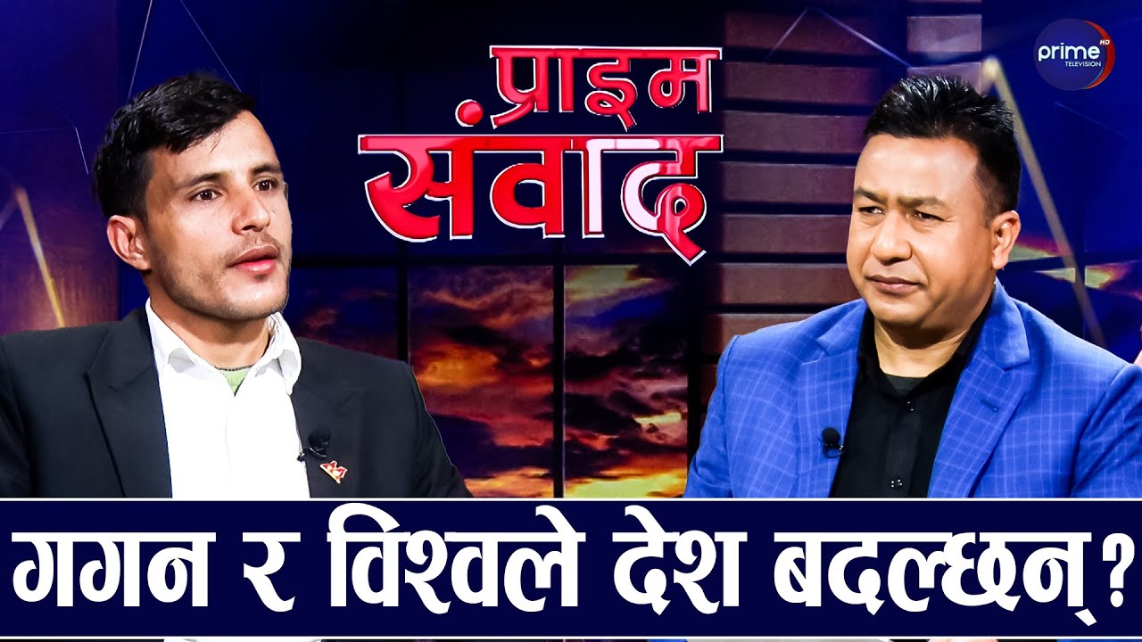 कांग्रेसले कुनैपनि ‘जेनजी’ लाई टिकट दिएन, देउवाको पनि मानमर्दन भो : आशिष देवकोटा | Prime TV HD