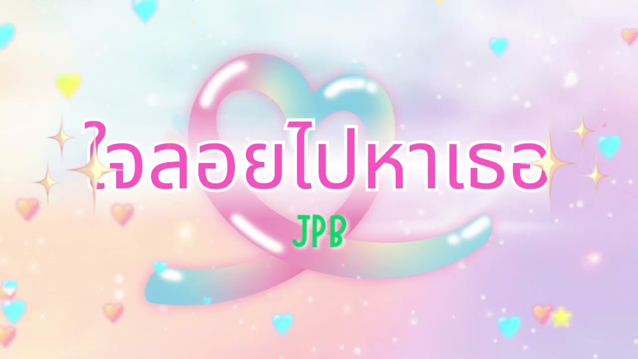 เพลงใหม่ ใจลอยไปหาเธอ official JPB