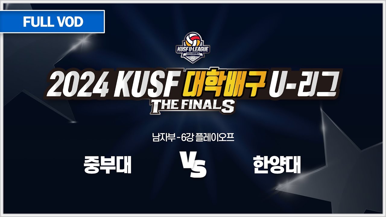 중부대 vs 한양대 I 2024 KUSF 대학배구 U-리그 P.O