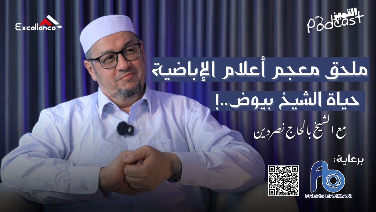 ملحق معجم أعلام الإباضية  حياة الشيخ بيوض 