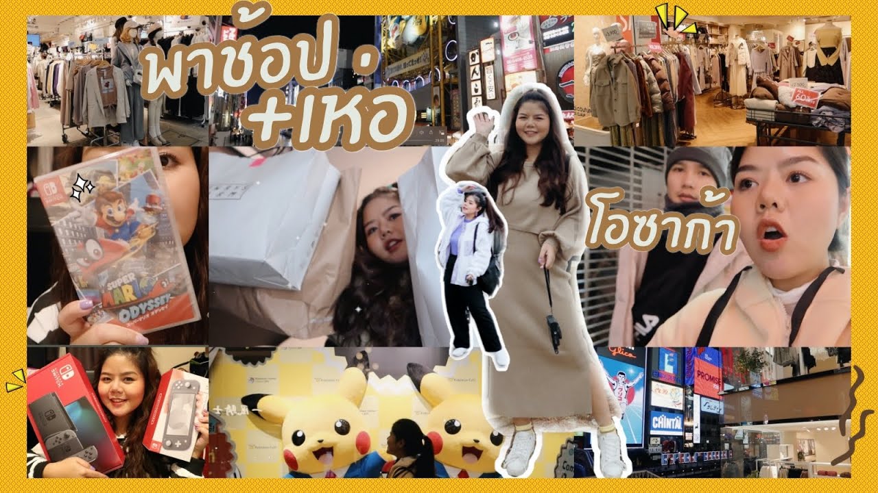 พาช้อป+เห่อ เสื้อผ้า เครื่องสำอาง เกมส์ โอซาก้า ย่านฮิตโดทงโบริ ชินไซบาชิ นัมบะ | lifestylehattaya70