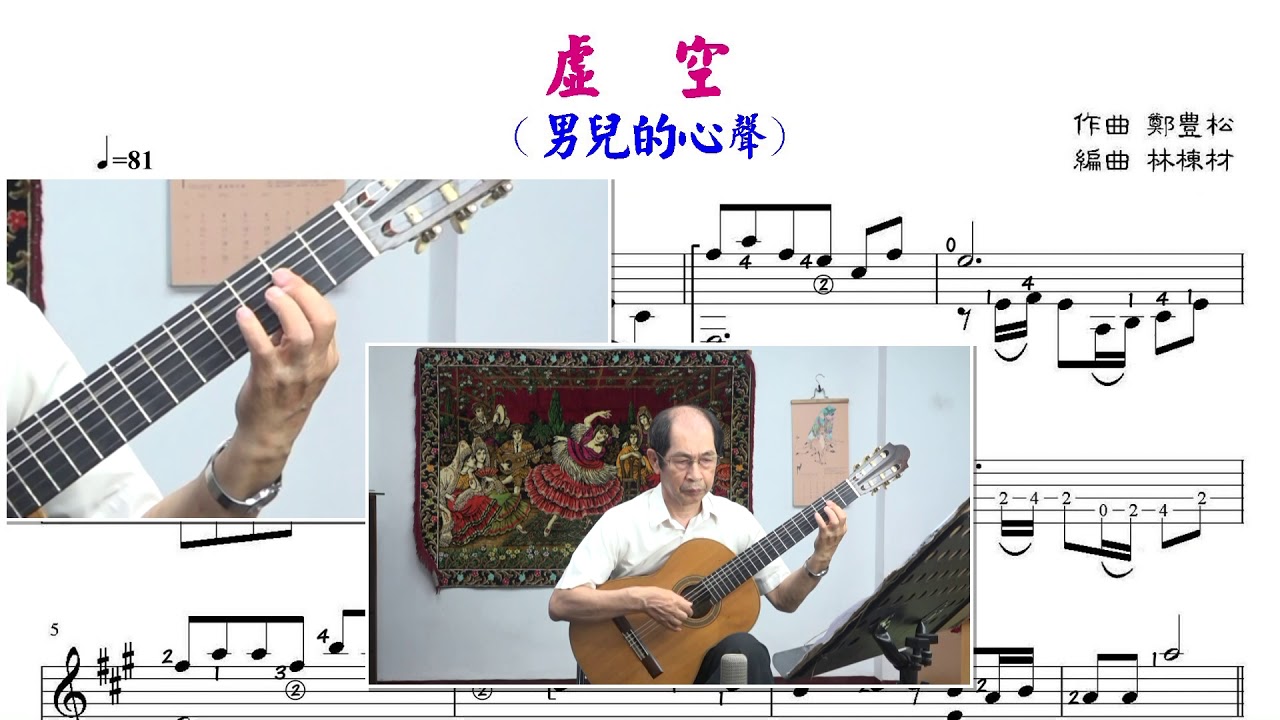 虛  空 허공 / (男兒的心聲) 古典吉他演奏