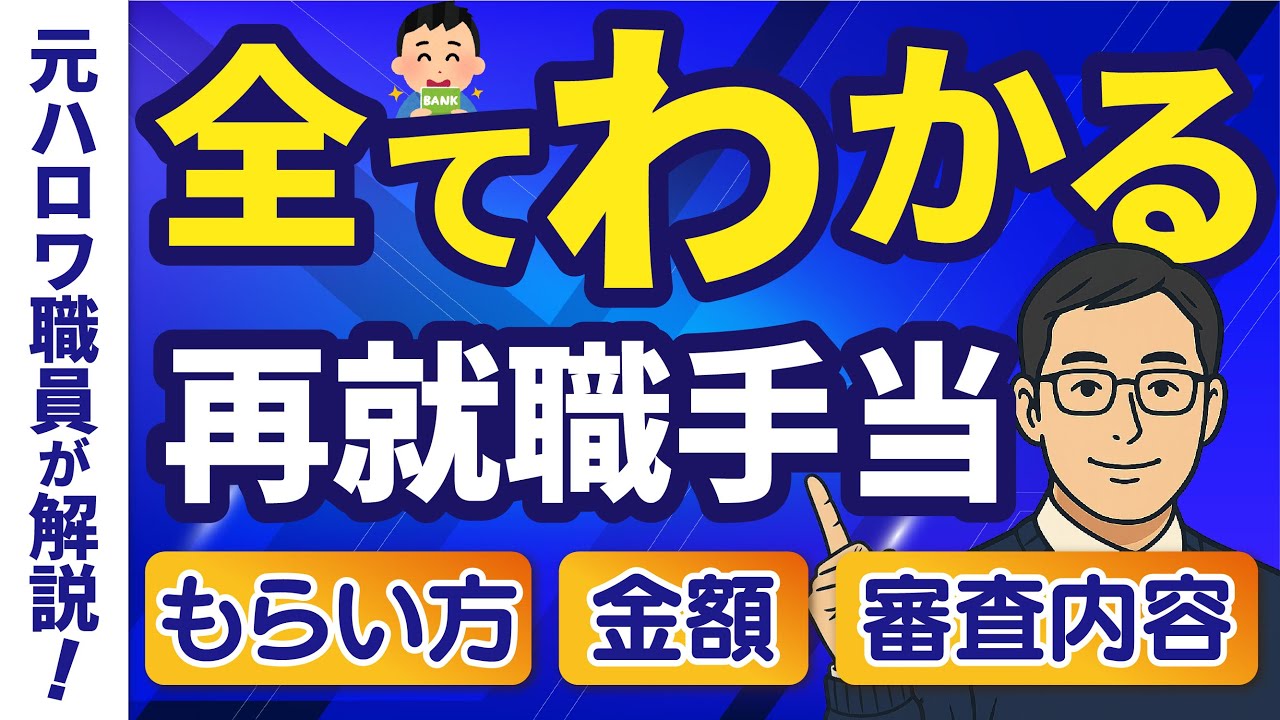 再就職手当のもらい方は？1円ももらえないケースや審査の流れについて【元ハロワ職員が解説】