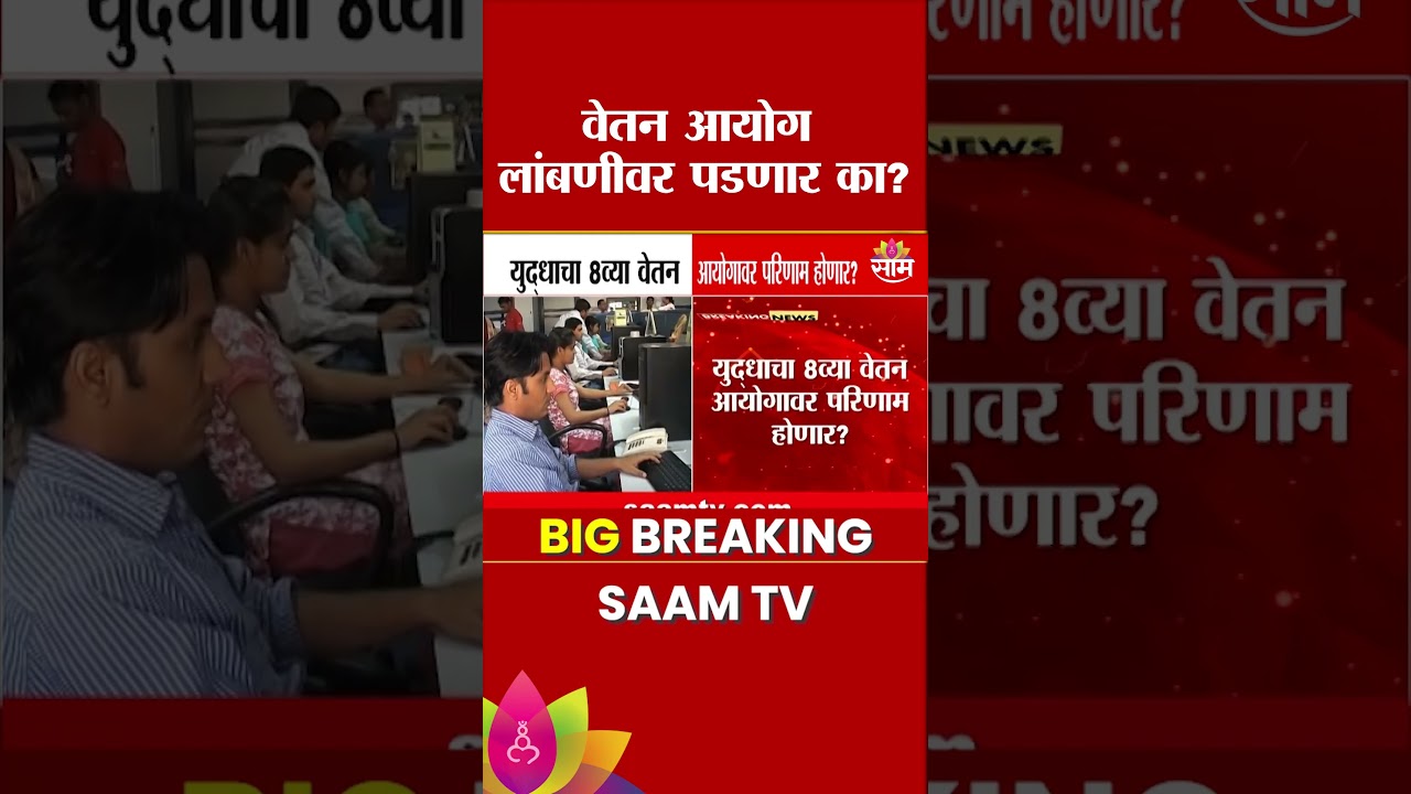 युद्धाचा 8व्या वेतन आयोगावर परिणाम? | 8th Pay Commission