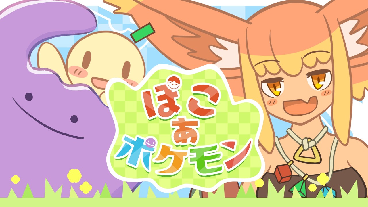 【ぽこあポケモン】 第8回　ゆめしま行ってほのぼの過ごす