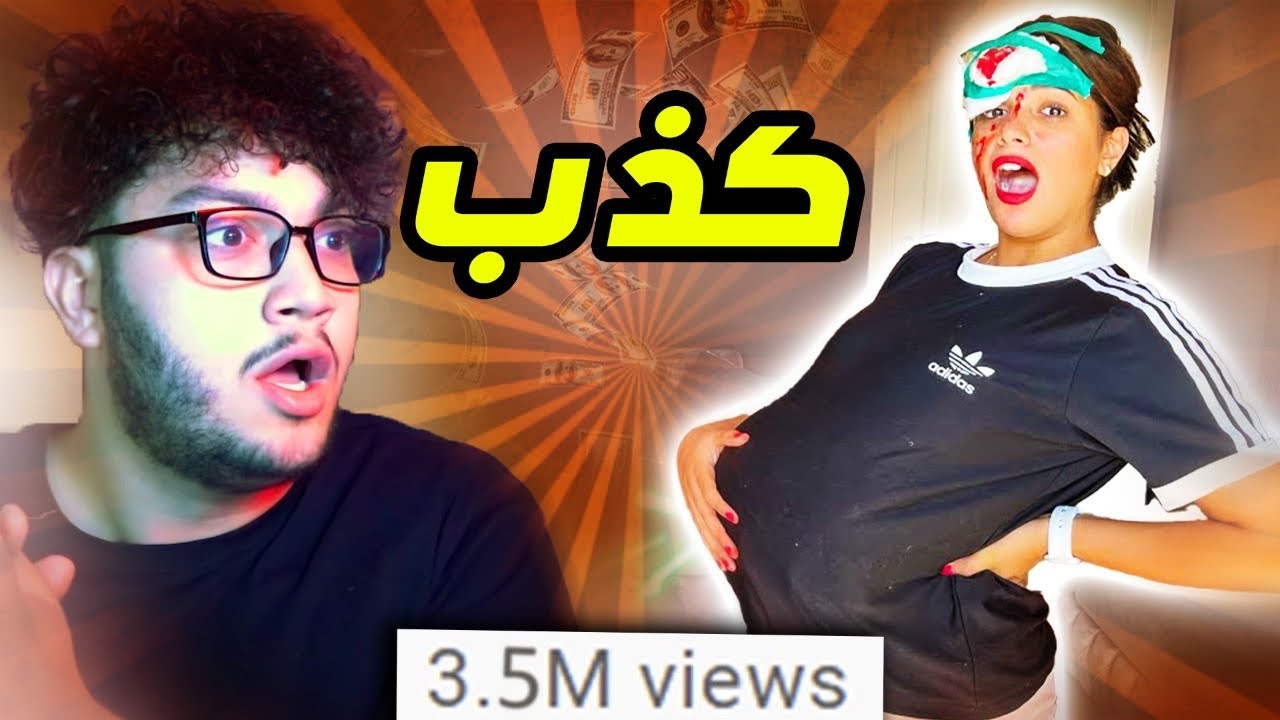 بنت بتعمل نفسها حامل عشان المشاهدات