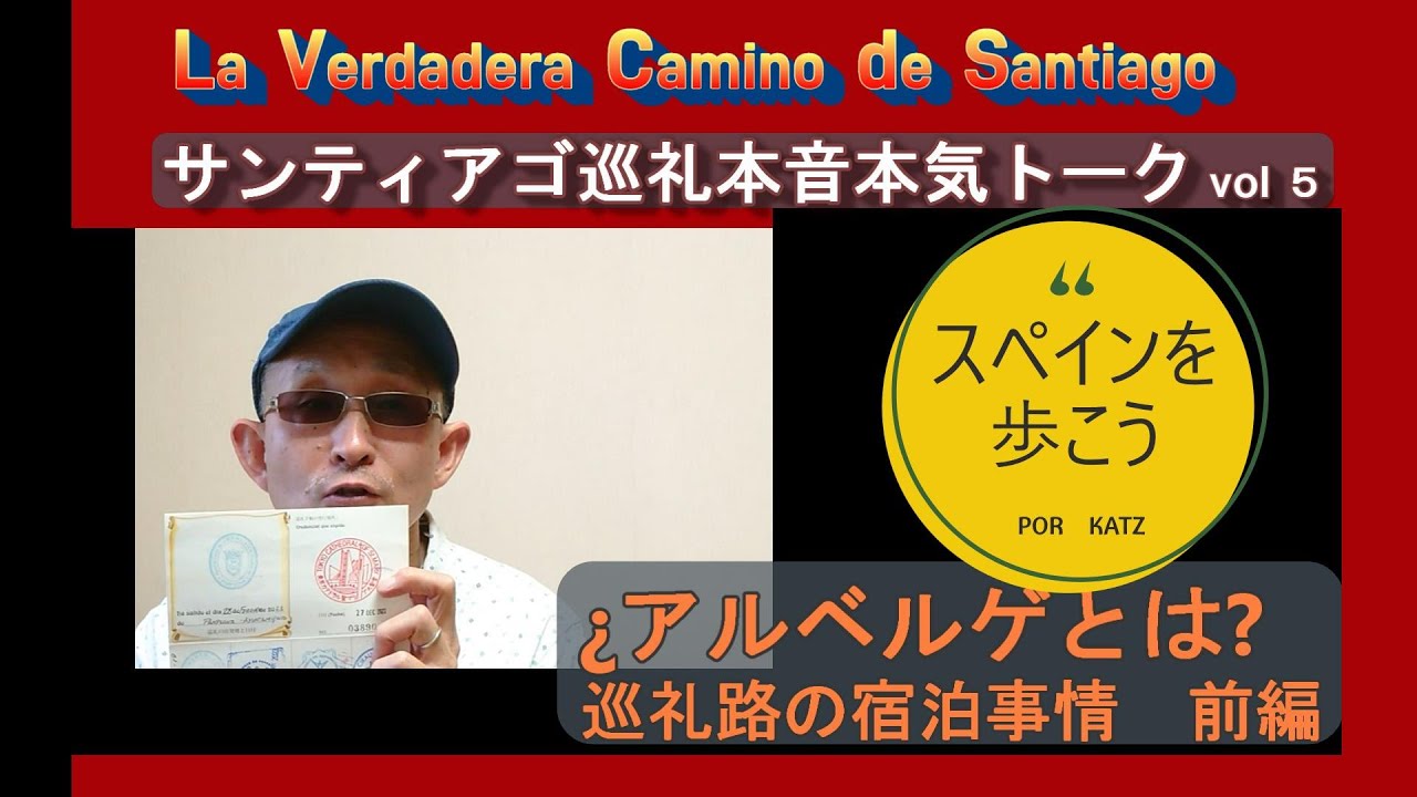 スペイン巡礼 サンティアゴ巡礼 カミーノデサンティアゴ  アルベルゲ 宿泊 CaminodeSantiago 体験記 本気本音で語りますvol5  サンティアゴの道 ３月