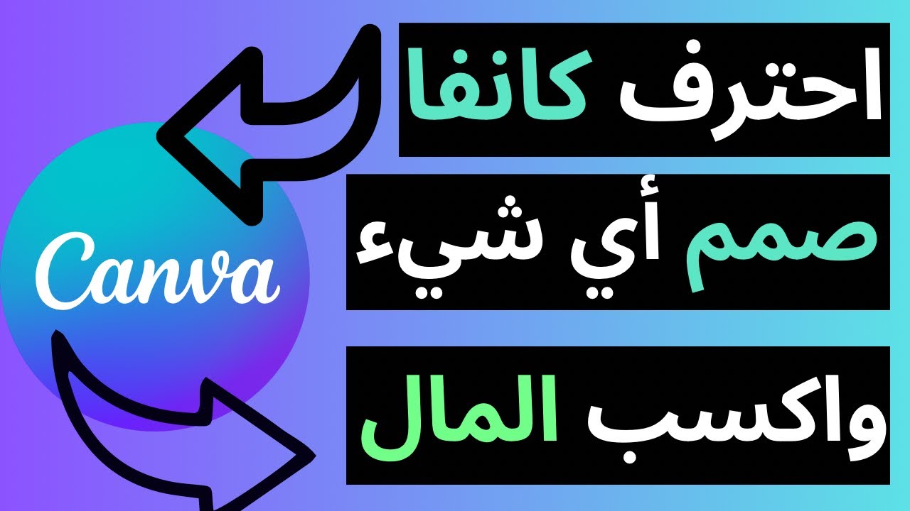 كيف تصمم على كانفا وتربح المال بسهولة