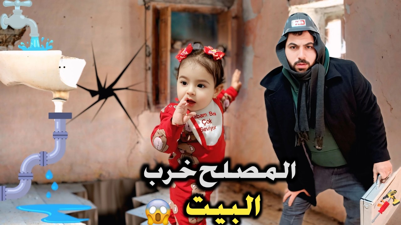 المصلح خربلنا كل البيت وهرب😱#رموش #فاميلي #ميلا