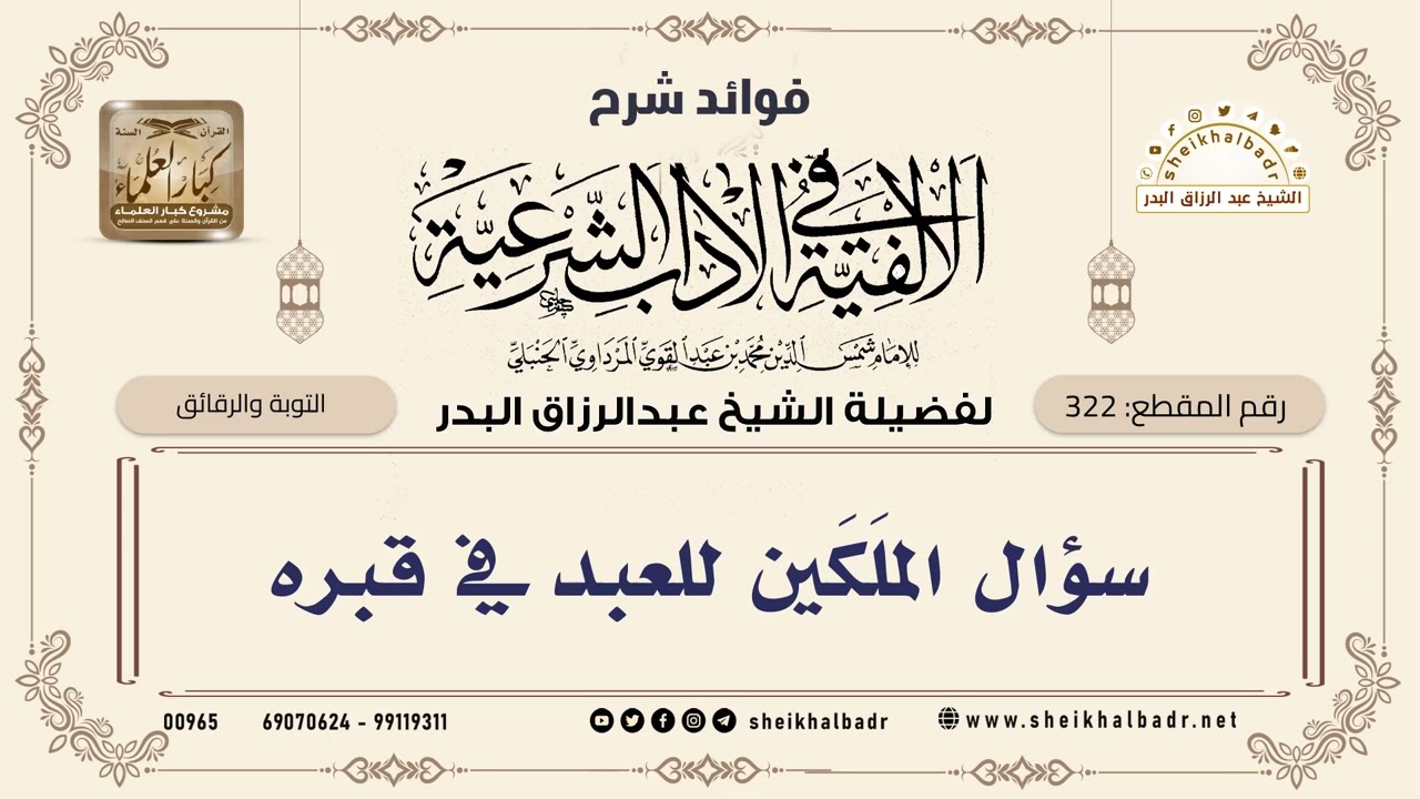 [322] سؤال الملَكَين للعبد في قبره - الشيخ عبدالرزاق البدر