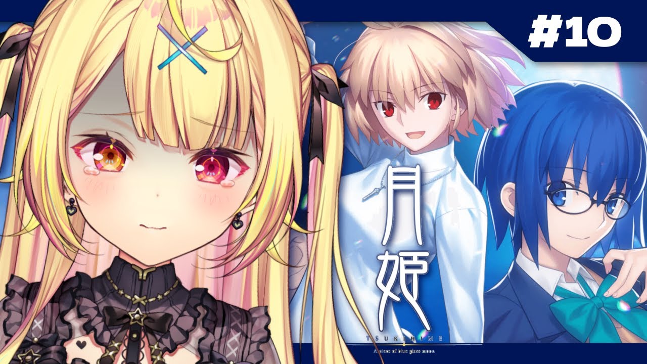 【月姫】月姫 - A piece of blue glass moon-やるよおおおおおおおおおおおおおお！#10【星川サラ/にじさんじ】※ネタバレあり