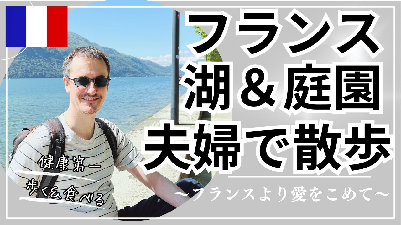 【🇫🇷夫婦で散歩|ブルジェ湖＆庭園】ブルジェ湖とヴァガボン庭園を歩く~自然を満喫~/日仏夫婦の紹介するまでもない超シンプルご飯~混ぜる/切る/焼く~#フランス生活 #aixlesbains