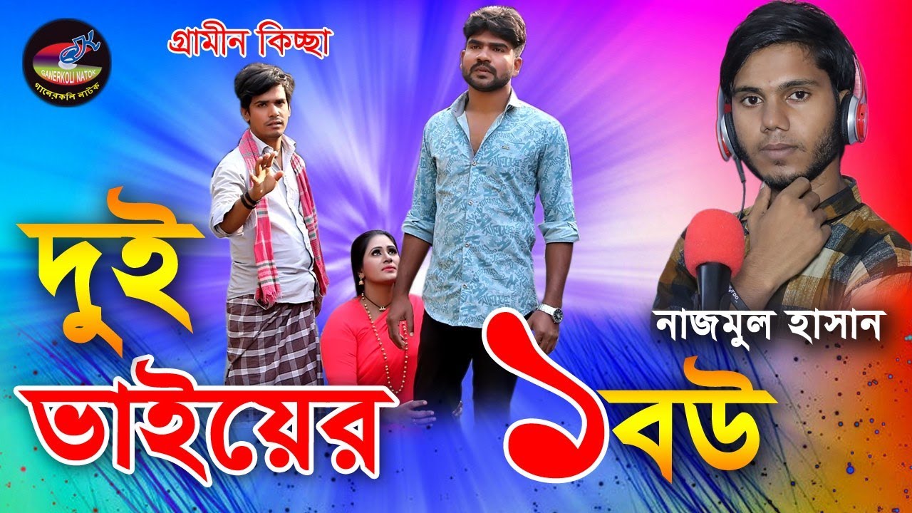 দুই ভাইয়ের এক বউ | নাজমুল হাসান | Dui bhaier ek Bou | Gramin kissa | Najmul Hasan |  kissapala