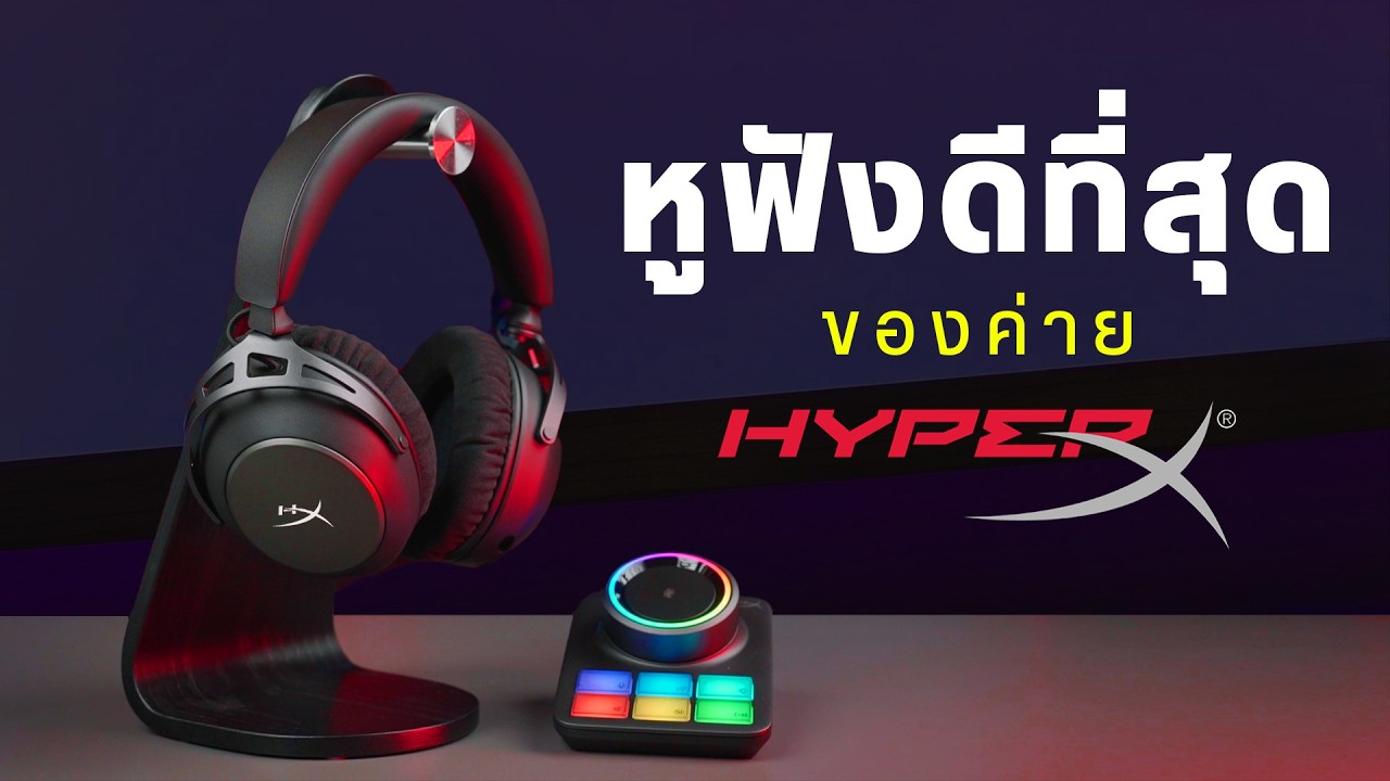 รีวิว HyperX Cloud Alpha 2 หูฟังเกมมิ่งไร้สายตัวท็อปที่สุด